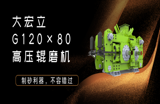 產(chǎn)品推薦！制砂利器——G120x80高壓輥磨機(jī)！