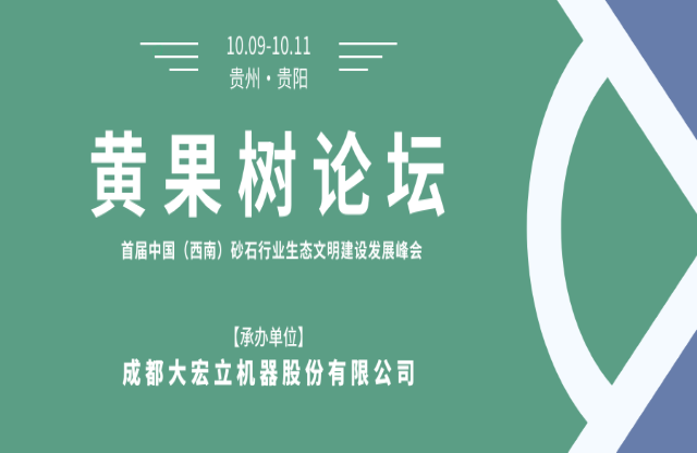 【聚焦】大宏立承辦“黃果樹論壇·首屆中國（西南）砂石行業(yè)生態(tài)文明建設(shè)發(fā)展峰會”！