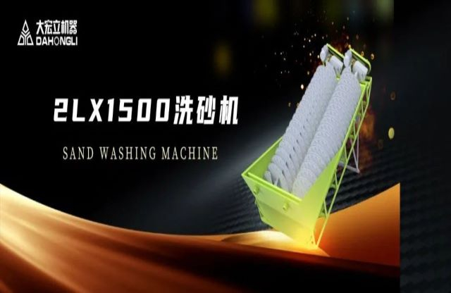 新品駕到|大宏立2LX1500螺旋洗砂機(jī)全新推出！