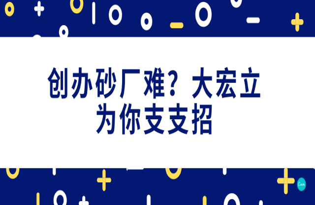 創(chuàng)辦砂石廠難，大宏立為你支支招！