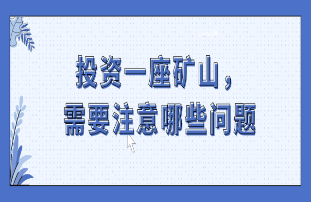 投資一座礦山，要注意哪些問(wèn)題？