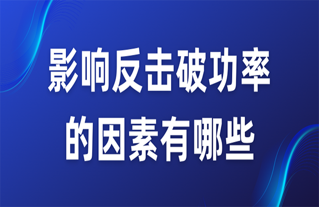 影響反擊破功率的因素有哪些？