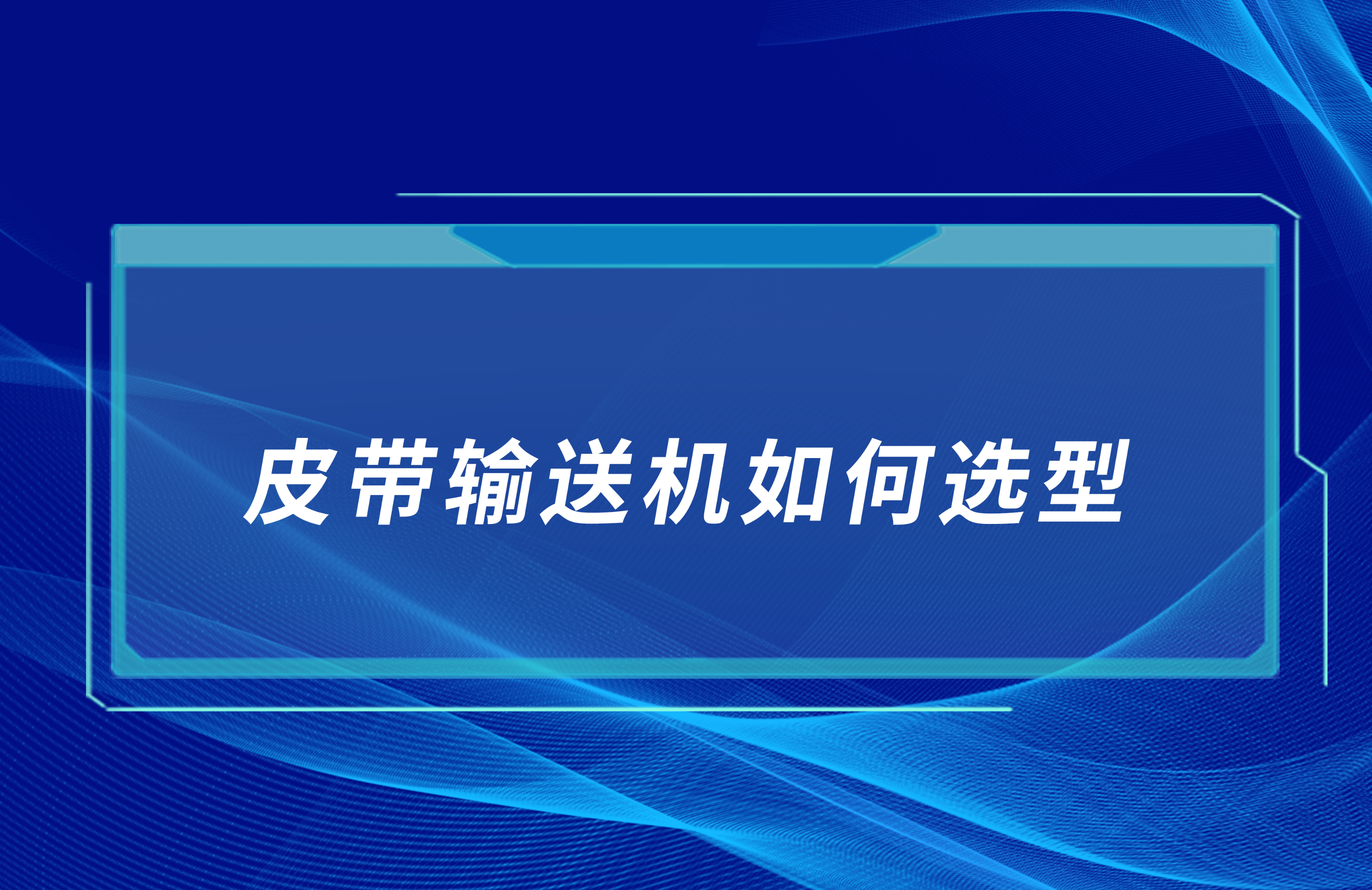 皮帶輸送機(jī)如何合理選型？