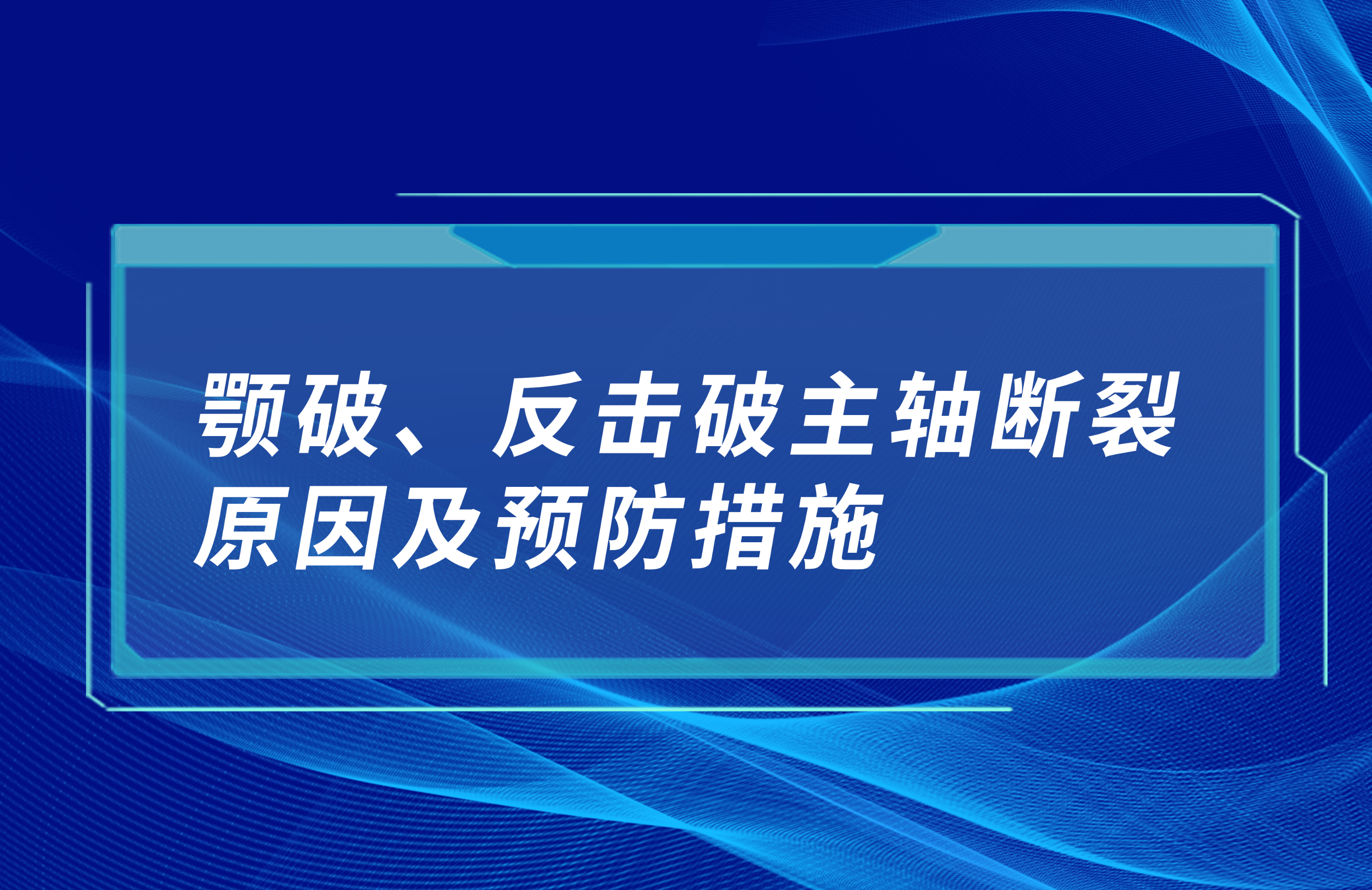 顎破、反擊破主軸斷裂原因及預(yù)防措施