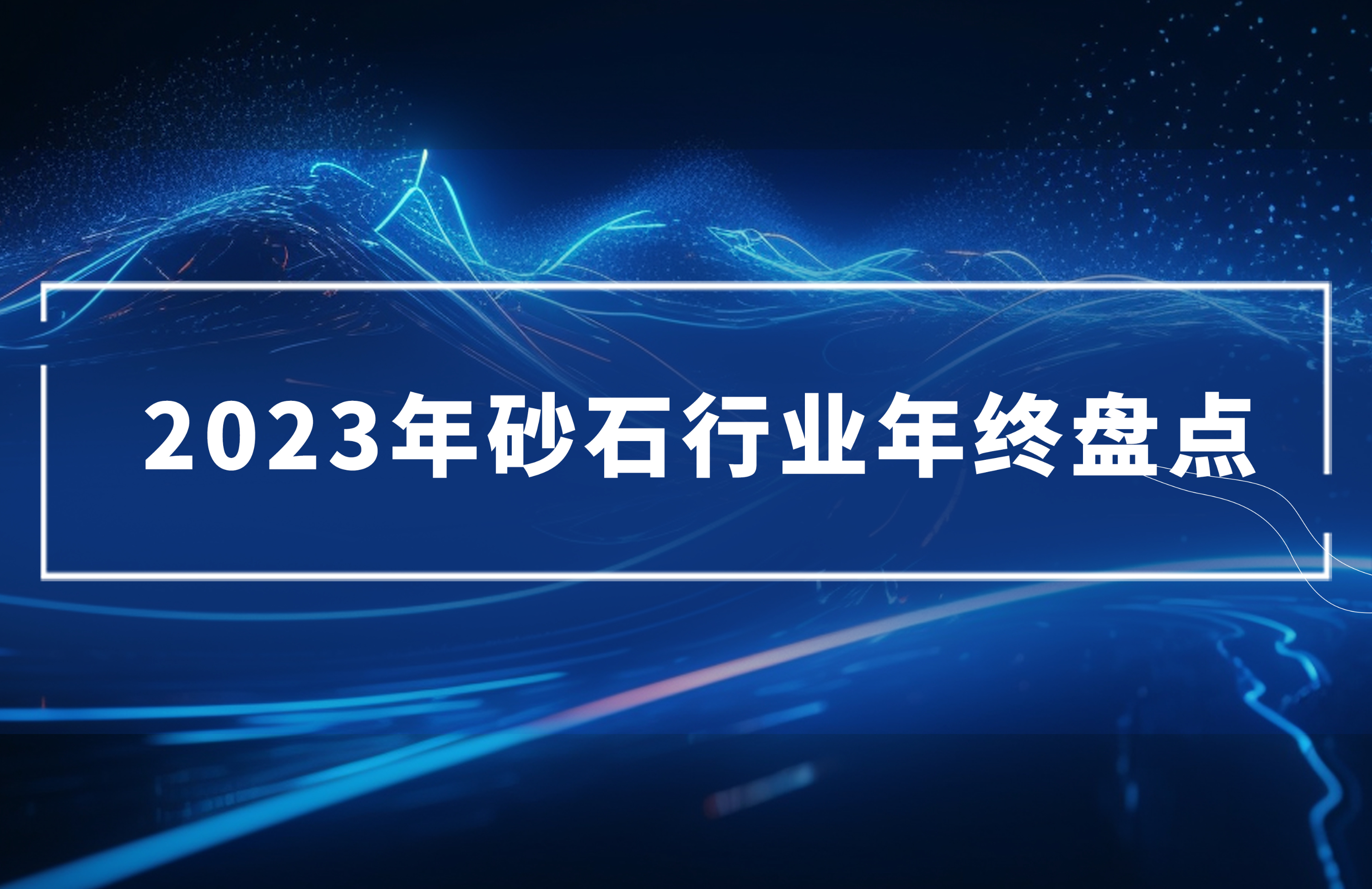 2023年砂石行業(yè)年終盤點(diǎn)