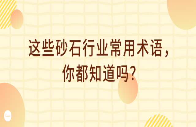 這些砂石行業(yè)術(shù)語，你都知道嗎？