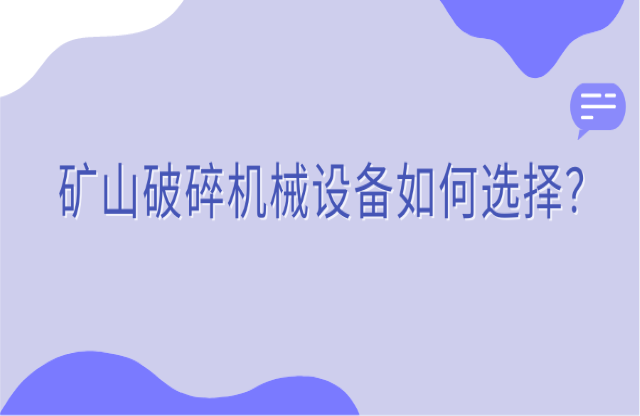 礦山破碎機械設備如何選擇？看完你就知道了！