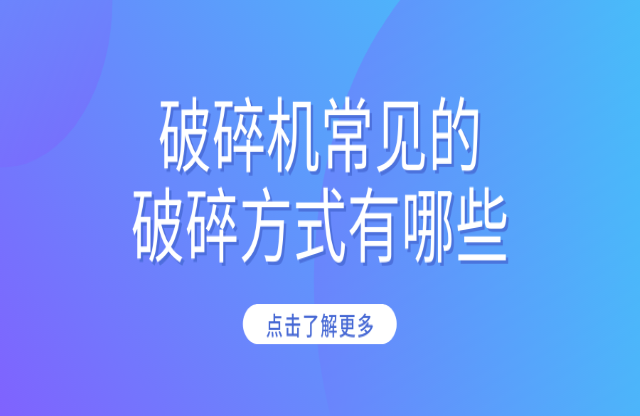 破碎機常見的破碎方式有哪些？