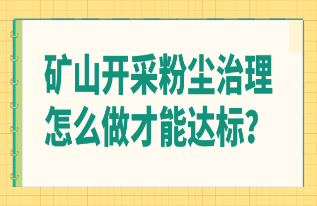 礦山開采粉塵治理怎么做才能達標？