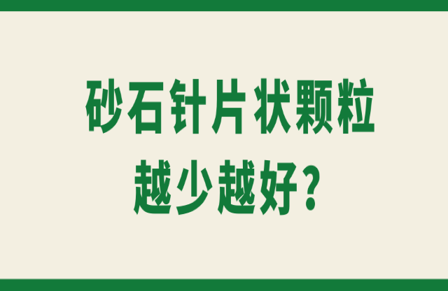 砂石針片狀顆粒越少越好？