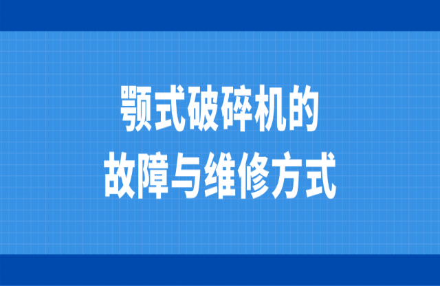 顎式破碎機(jī)的故障與維修方式