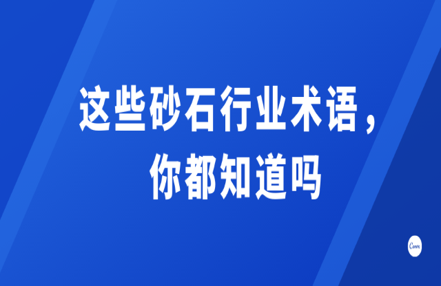 這些砂石行業(yè)術(shù)語，你都知道嗎