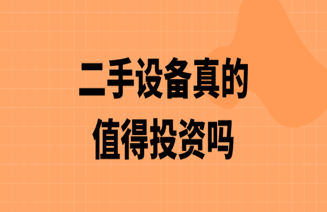 二手破碎機值得投資嗎？