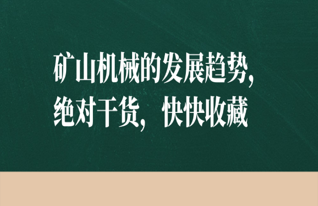 礦山機械的發(fā)展趨勢，絕對干貨，快快收藏