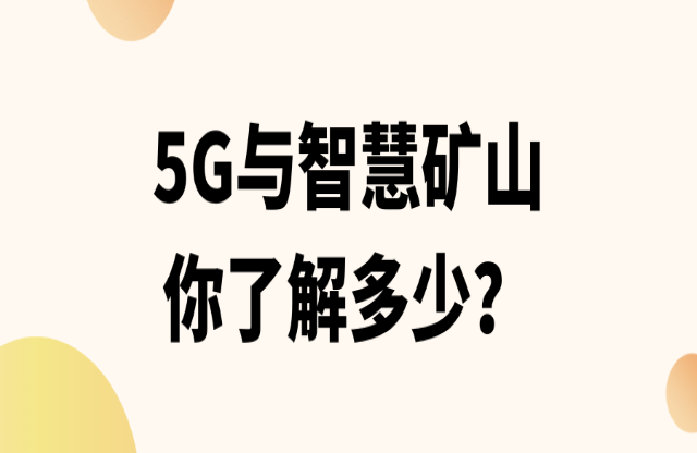 5G與智慧礦山了解一下