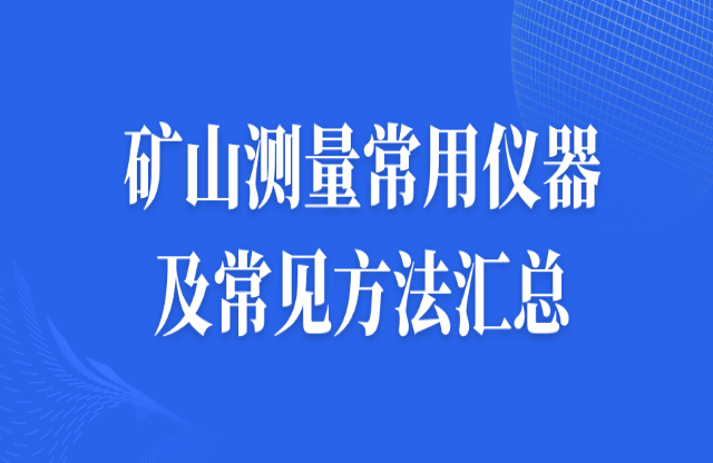 礦山測(cè)量常用儀器及常見(jiàn)方法匯總