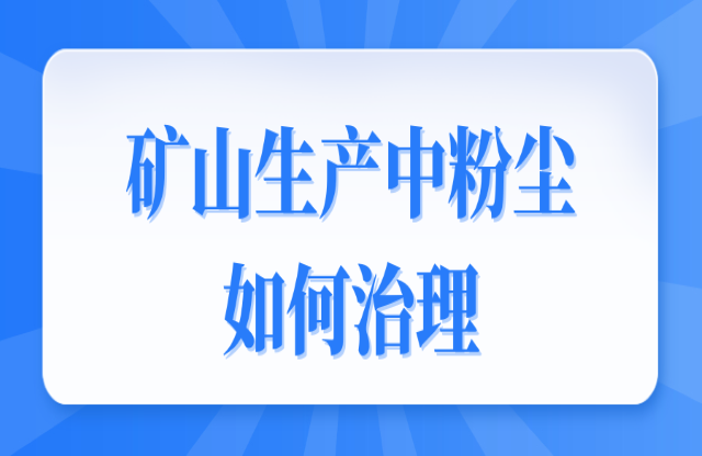 礦山生產(chǎn)中粉塵如何治理？