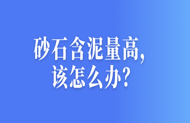 砂石含泥量高，該怎么辦？