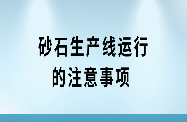 砂石生產線運行的注意事項