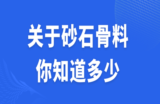 關于砂石骨料，你知道多少？