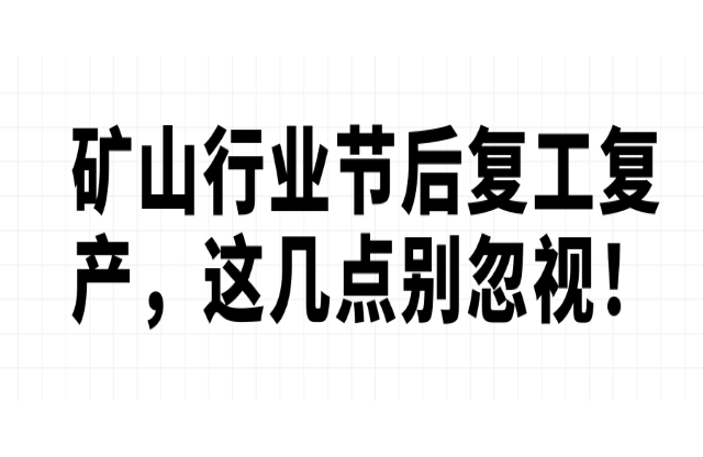 礦山行業(yè)節(jié)后復(fù)工復(fù)產(chǎn)，這幾點別忽視！