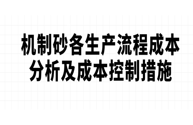 機制砂各生產(chǎn)流程成本分析及成本控制措施