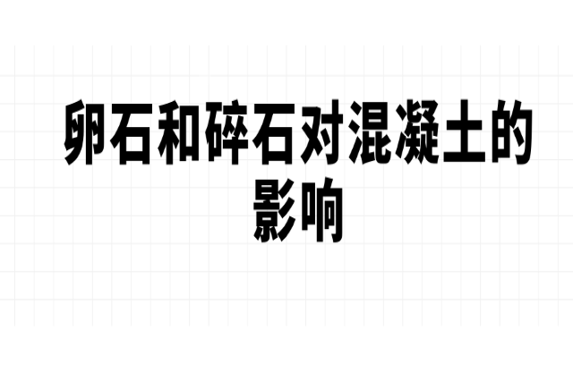 卵石和碎石對混凝土的影響