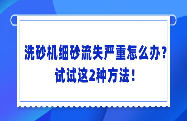 洗砂機(jī)洗砂流失嚴(yán)重怎么辦？