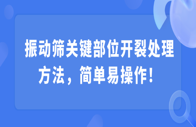 振動篩關(guān)鍵部位開裂處理方法，簡單易操作！