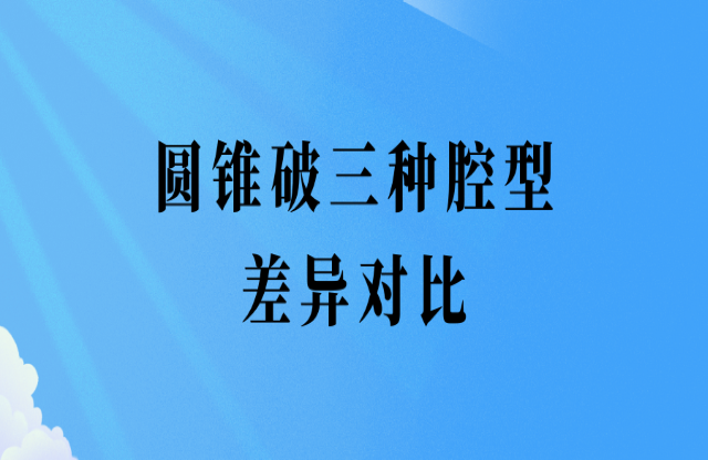 圓錐破三種腔型差異對(duì)比