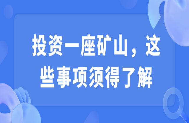 投資一座礦山，這些事項須得了解