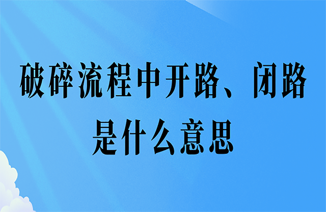 破碎流程中開路、閉路是什么意思