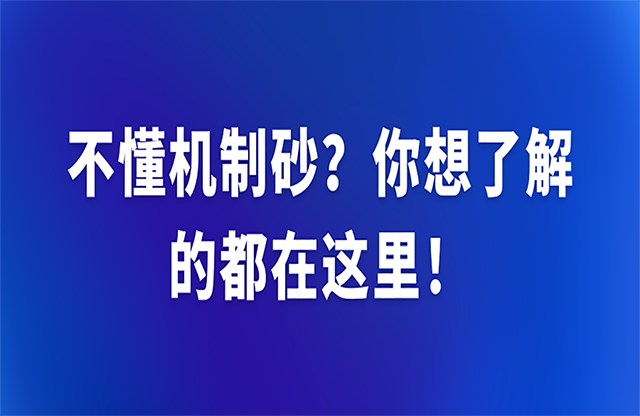 不懂機(jī)制砂？你想了解的都在這里！