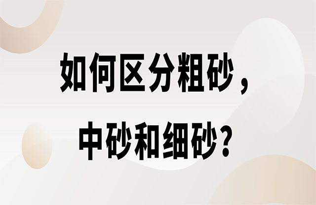 如何區(qū)分粗砂，中砂和細(xì)砂？生產(chǎn)精品機(jī)制砂用什么設(shè)備？