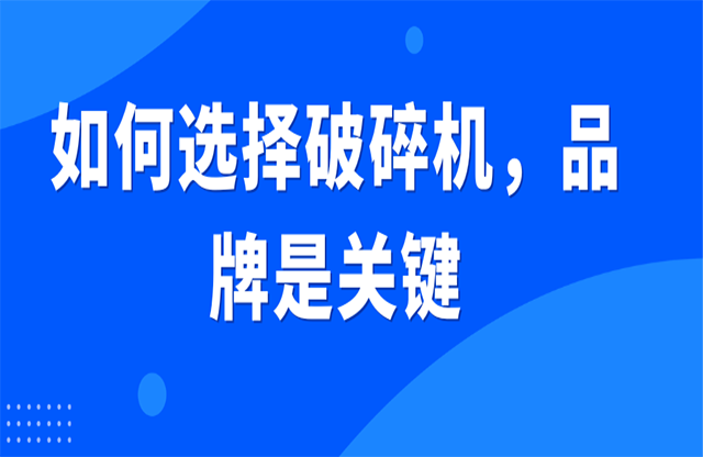 如何選擇破碎機(jī)，品牌是關(guān)鍵