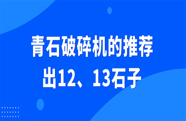 青石破碎機(jī)的推薦，出12、13石子