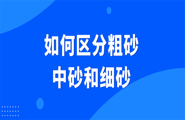 如何區(qū)分粗砂、中砂和細(xì)砂