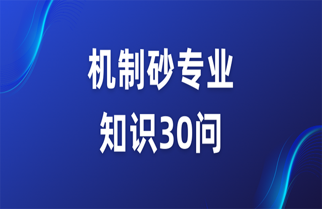 機(jī)制砂專業(yè)知識30問