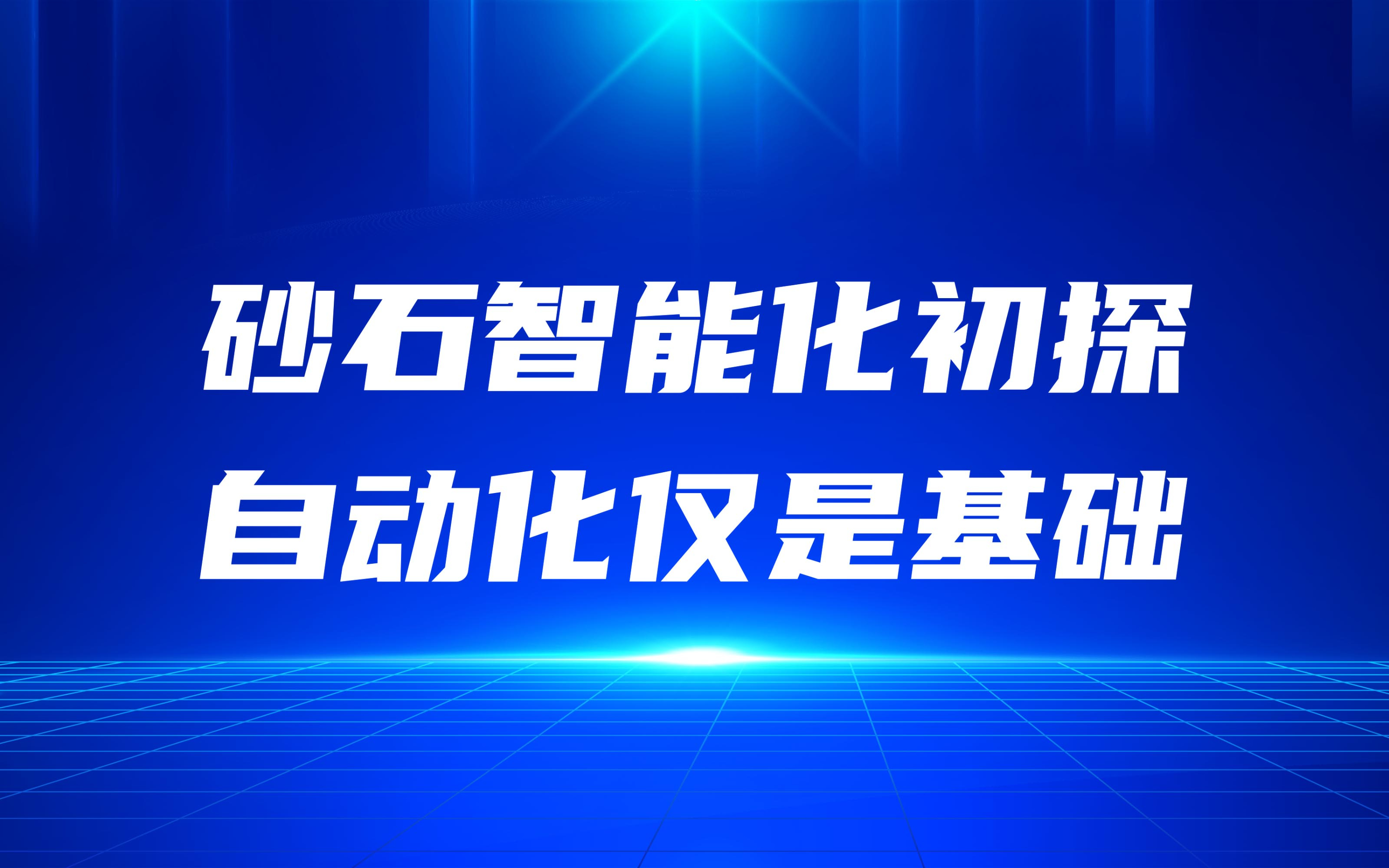 砂石智能化初探，自動(dòng)化僅是基礎(chǔ)