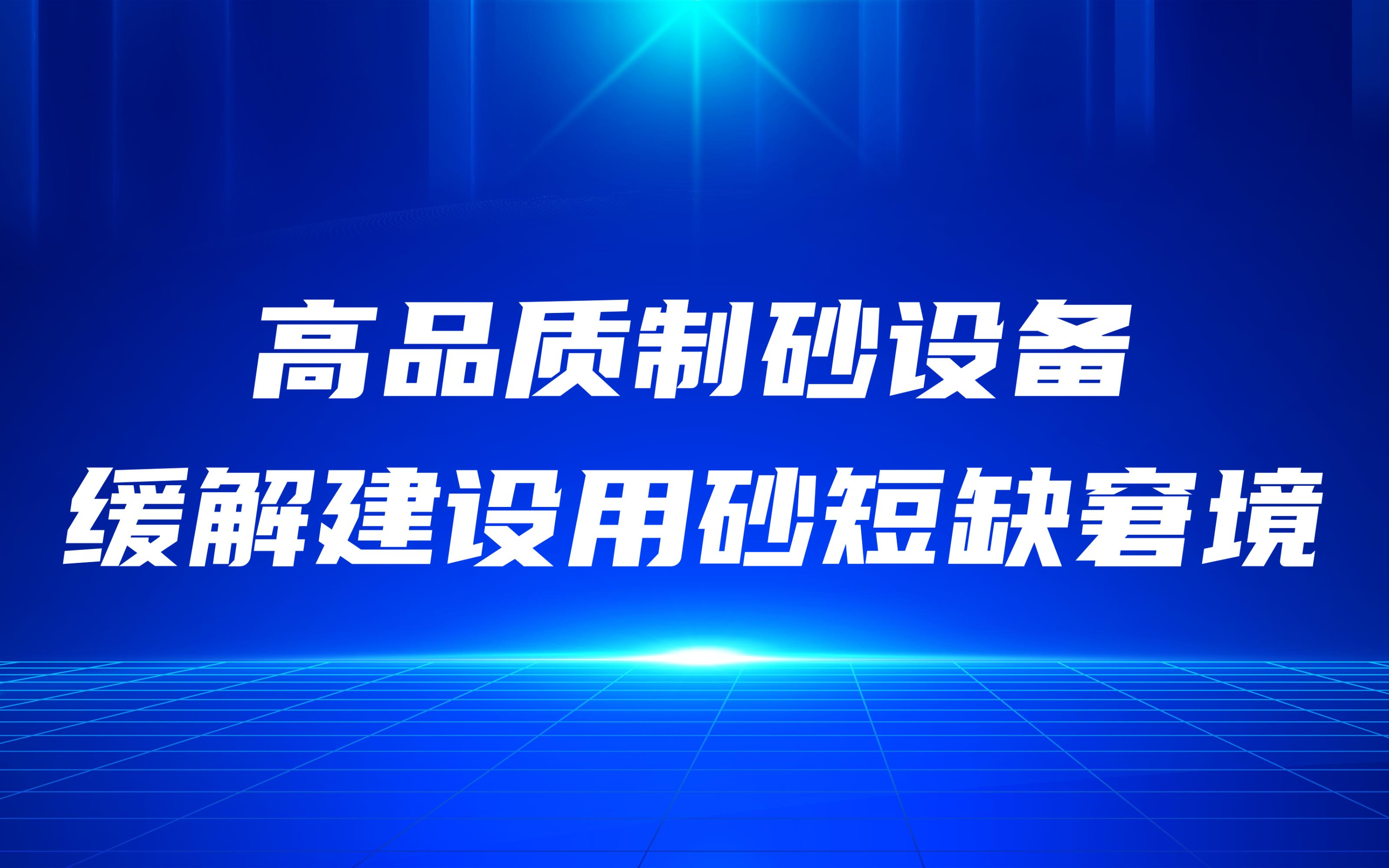 高品質(zhì)制砂設(shè)備，緩解建設(shè)用砂短缺窘境