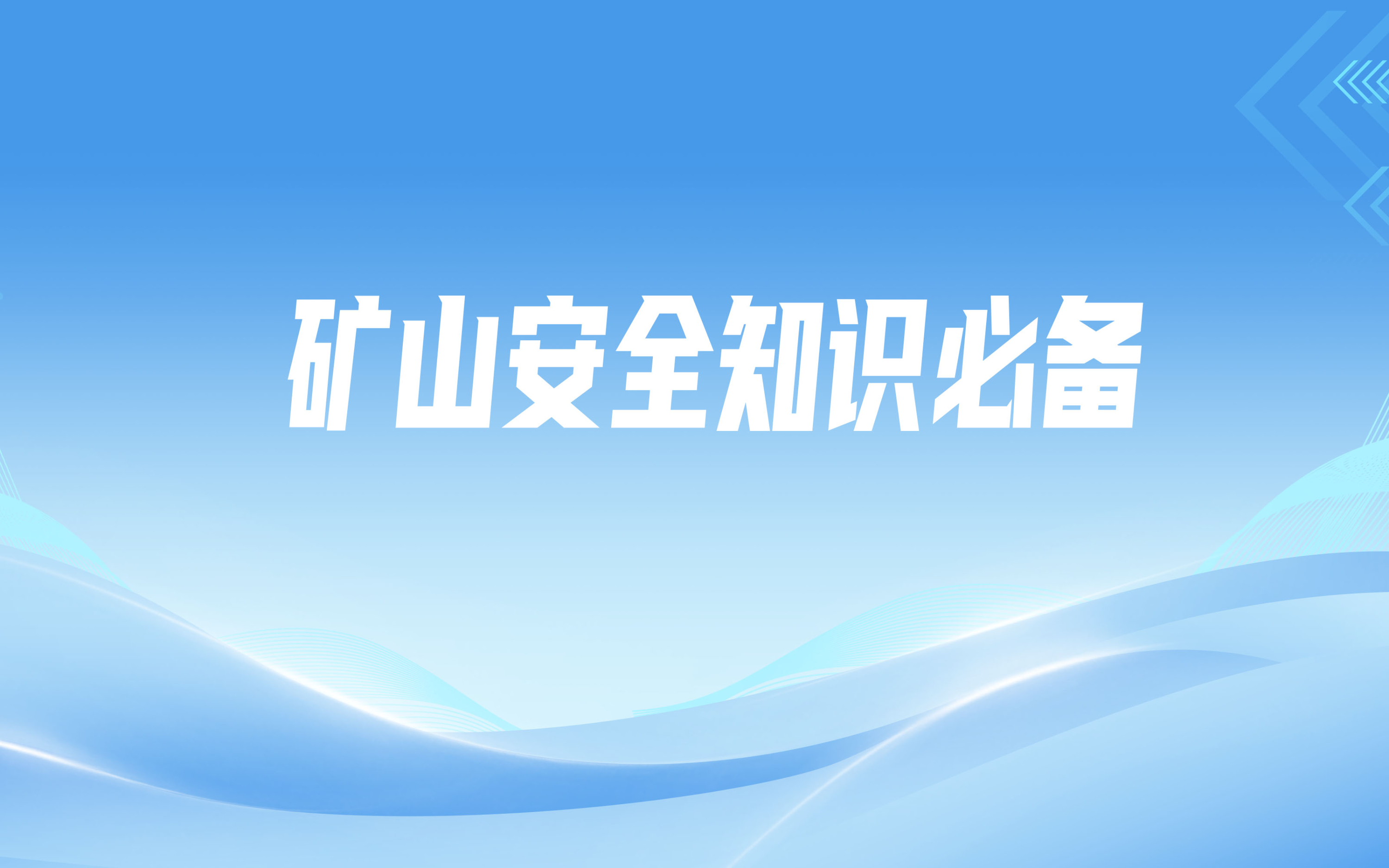 礦山安全知識必備