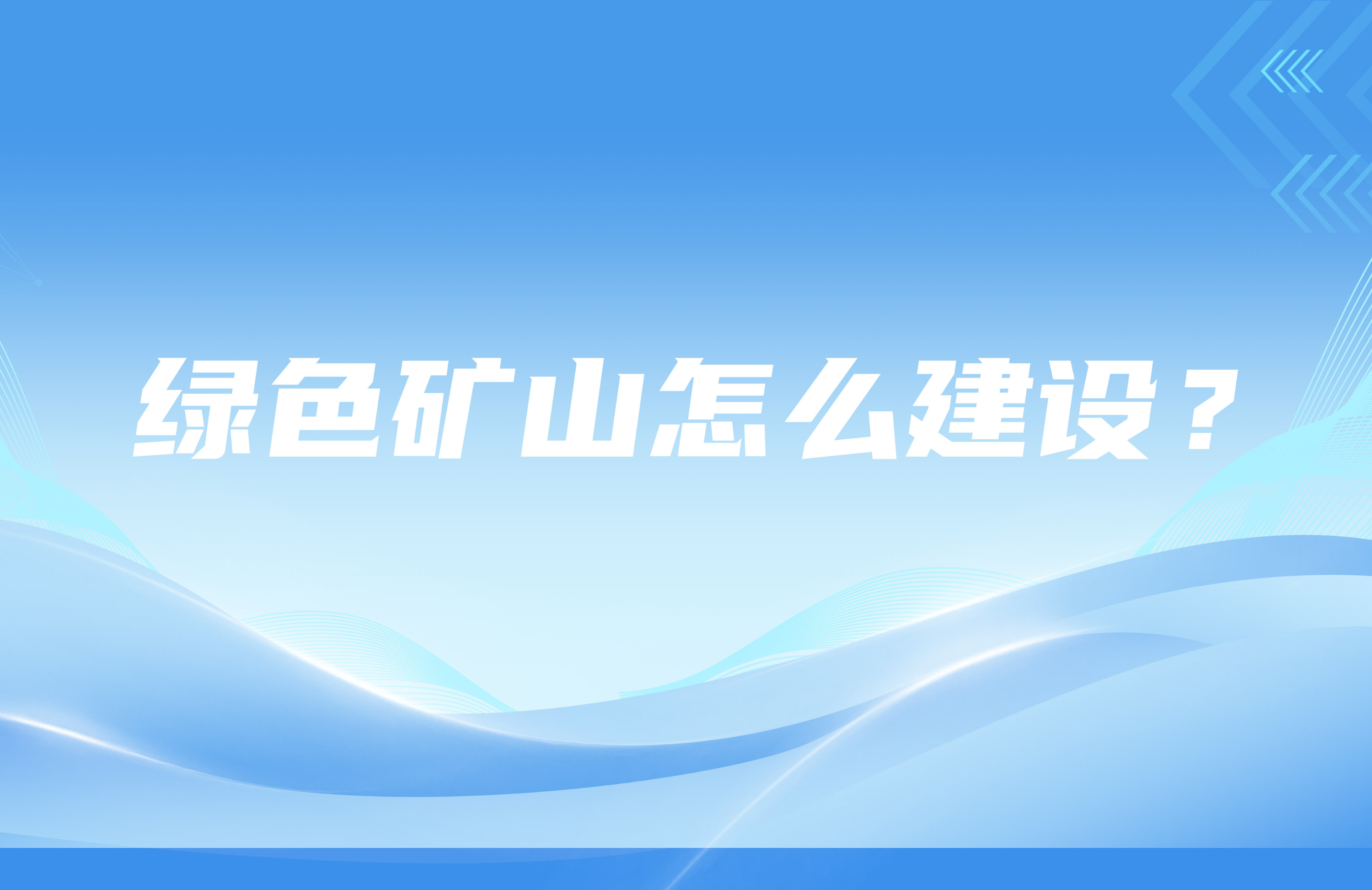 綠色礦山怎么建設(shè)？