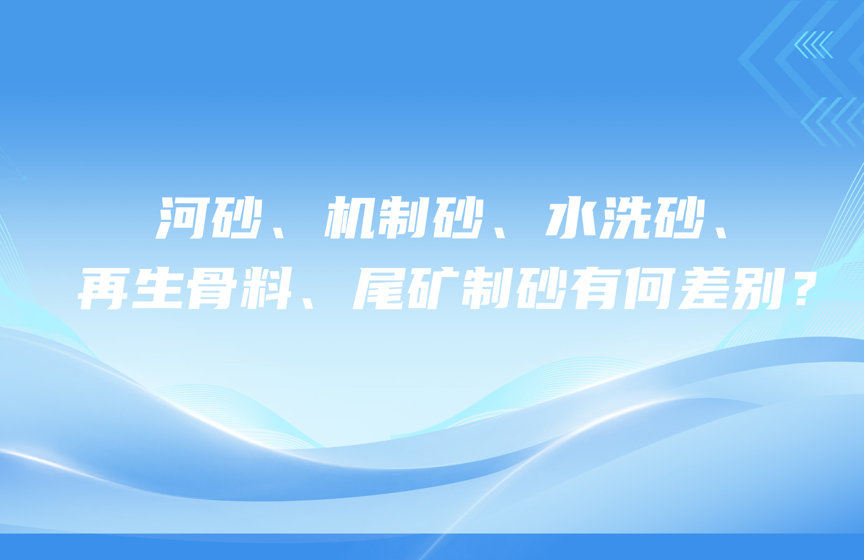 河砂、機制砂、水洗砂、再生骨料、尾礦制砂有何差別？