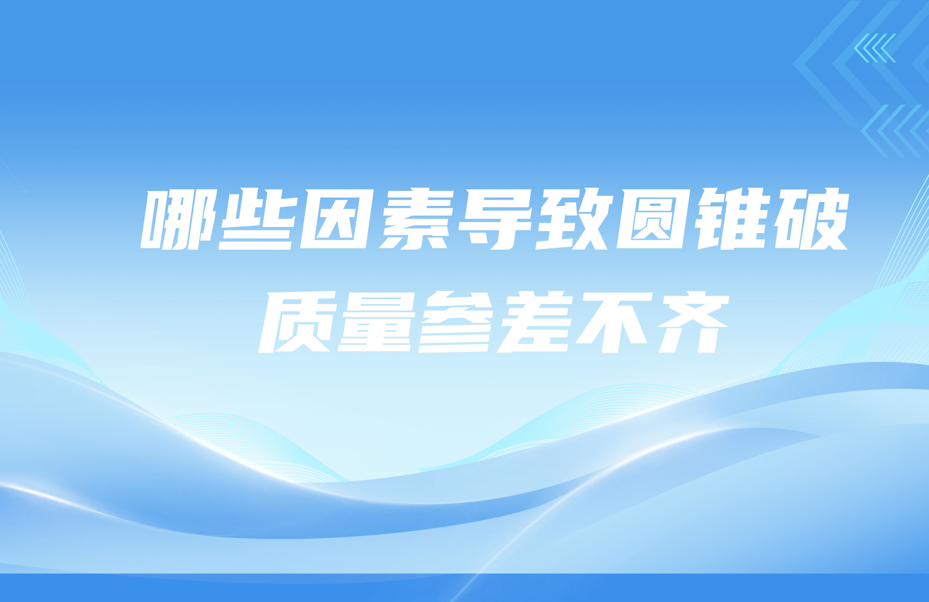 哪些因素導(dǎo)致圓錐破碎機(jī)質(zhì)量參差不齊