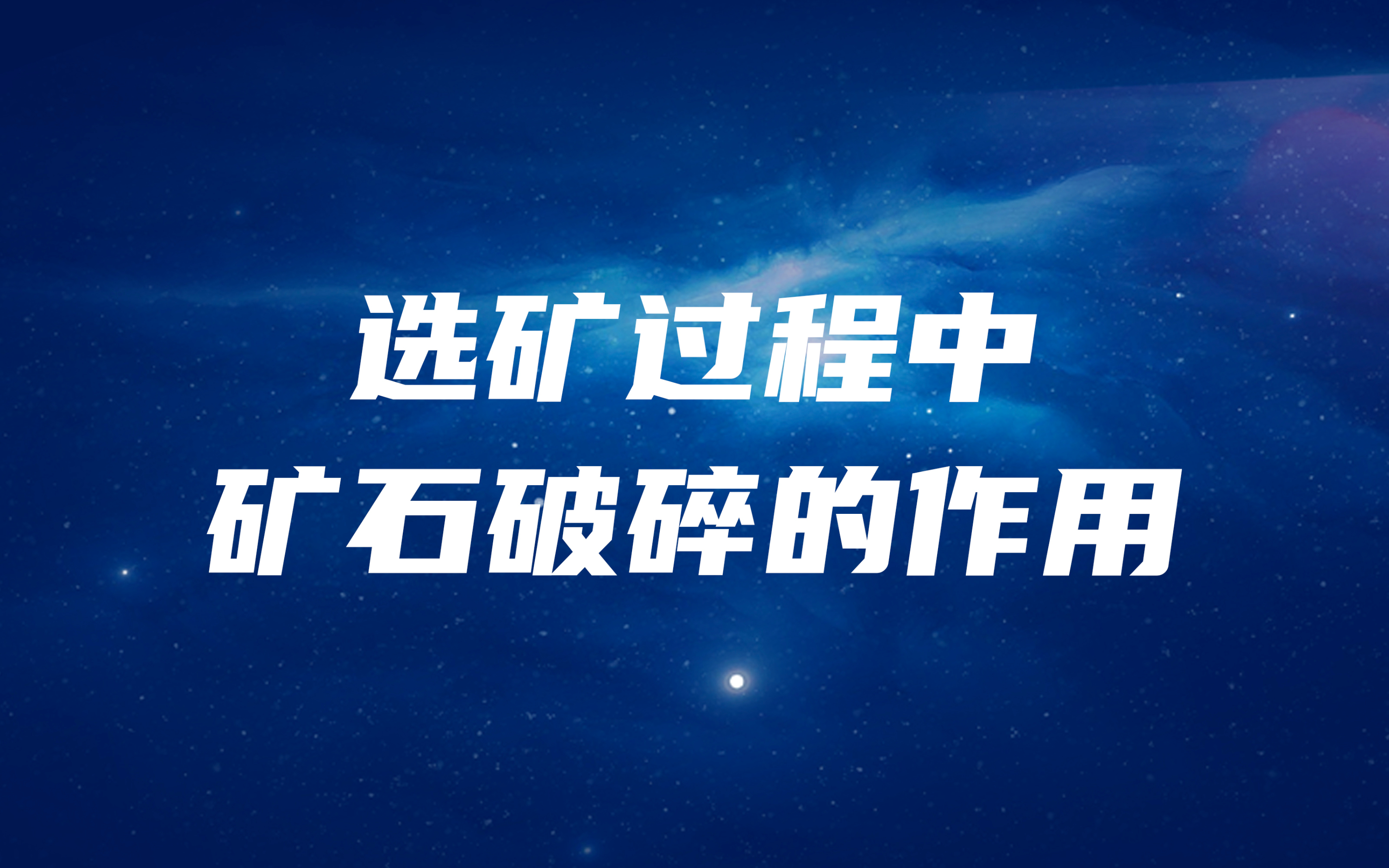 選礦過程中，礦石破碎的作用是什么？