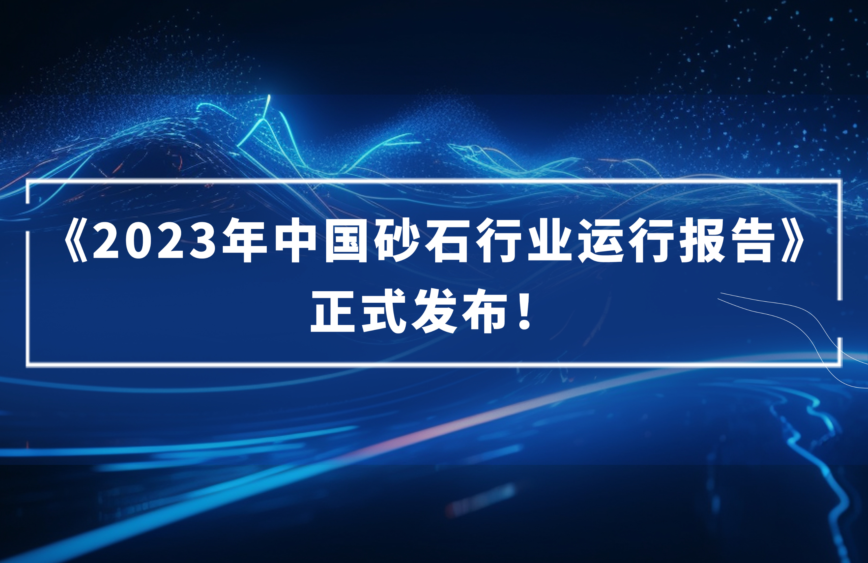 ?《2023年中國砂石行業(yè)運行報告》正式發(fā)布！