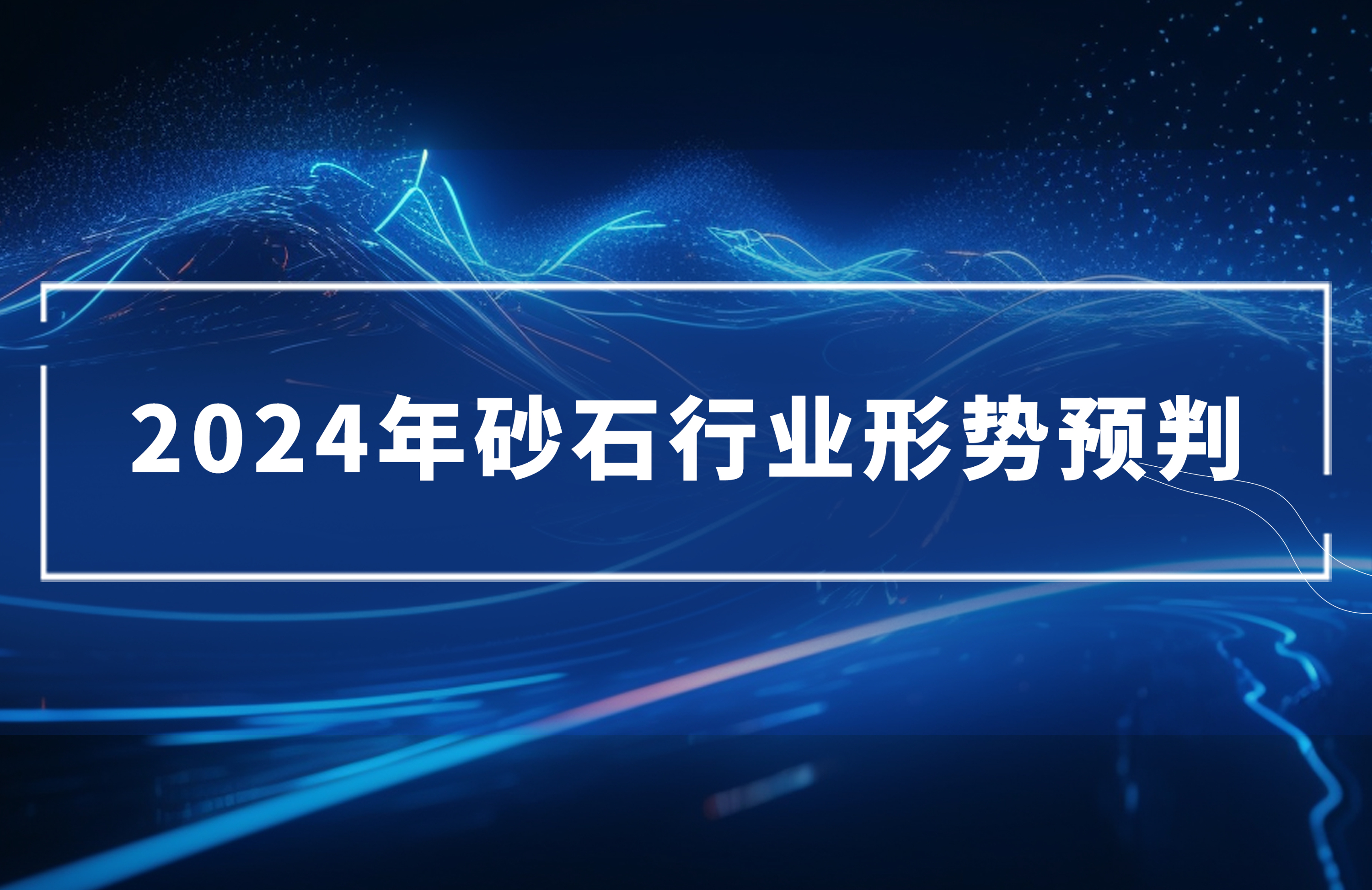 2024年砂石行業(yè)形勢預(yù)判