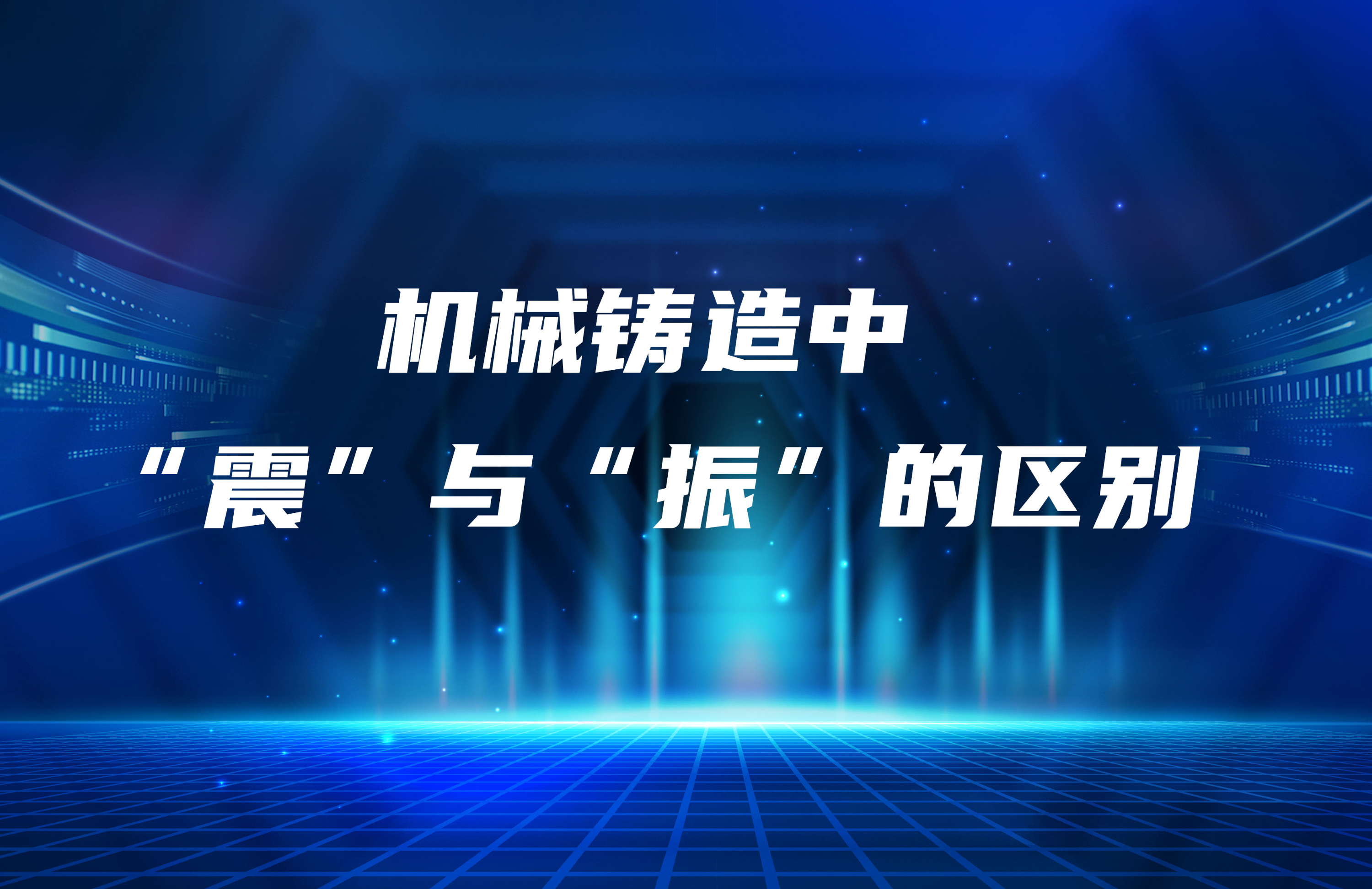 機械鑄造中“震”與“振”的區(qū)別